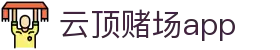云顶赌场app - 云顶网上赌场 - 《官方注册通道》